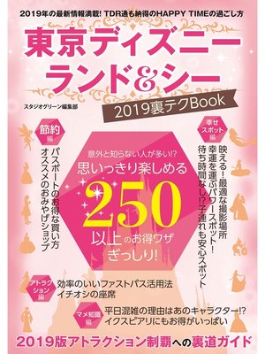 cover image of 東京ディズニーランド＆シー　2019裏テクBook